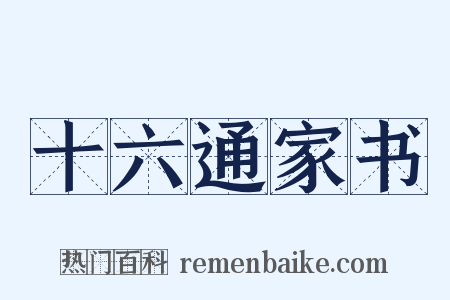 十六通家书是什么意思的图片